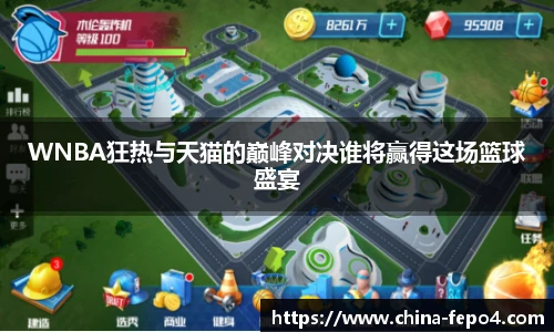 LETOU国际米兰WNBA狂热与天猫的巅峰对决谁将赢得这场篮球盛宴