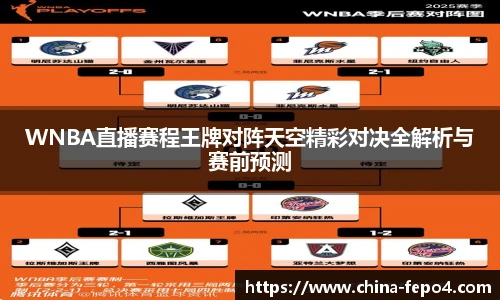 LETOU国际米兰WNBA直播赛程王牌对阵天空精彩对决全解析与赛前预测