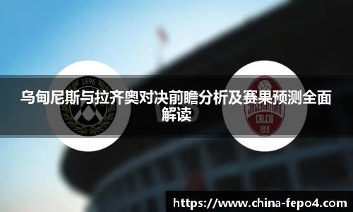 乌甸尼斯与拉齐奥对决前瞻分析及赛果预测全面解读