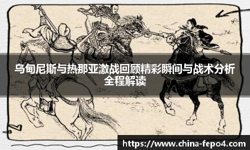 乌甸尼斯与热那亚激战回顾精彩瞬间与战术分析全程解读
