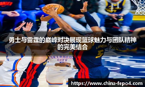 勇士与雷霆的巅峰对决展现篮球魅力与团队精神的完美结合