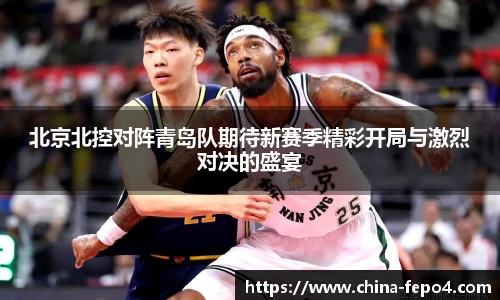 北京北控对阵青岛队期待新赛季精彩开局与激烈对决的盛宴