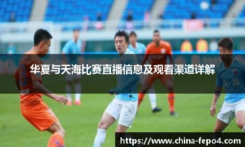华夏与天海比赛直播信息及观看渠道详解