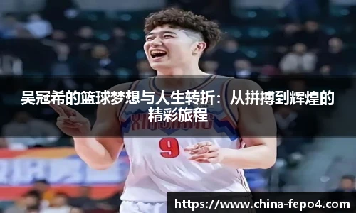 吴冠希的篮球梦想与人生转折：从拼搏到辉煌的精彩旅程