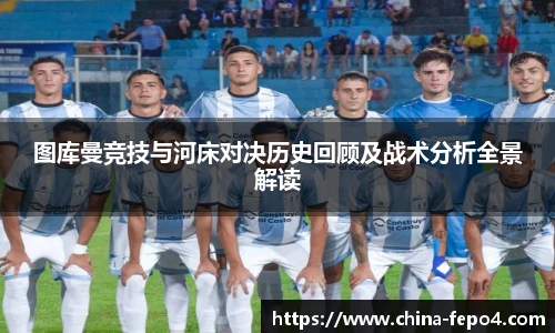 图库曼竞技与河床对决历史回顾及战术分析全景解读